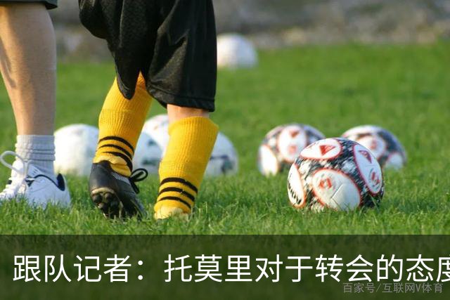 跟队记者：托莫里对于转会的态度非常坚决，他并不想离开米兰