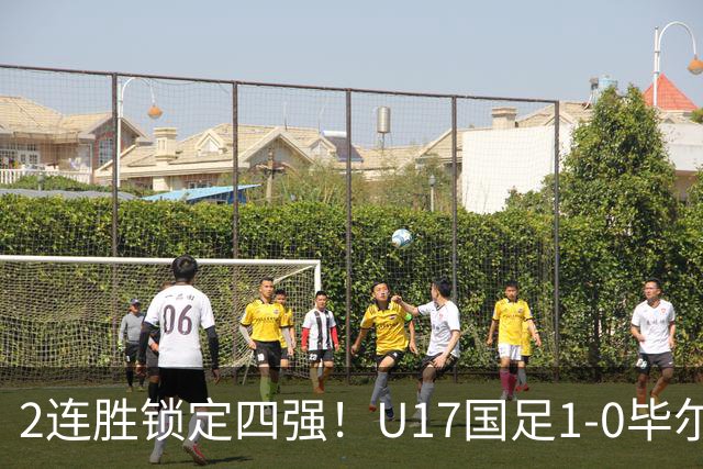 2连胜锁定四强！U17国足1-0毕尔巴鄂，程晟涵破门+赵松源中框